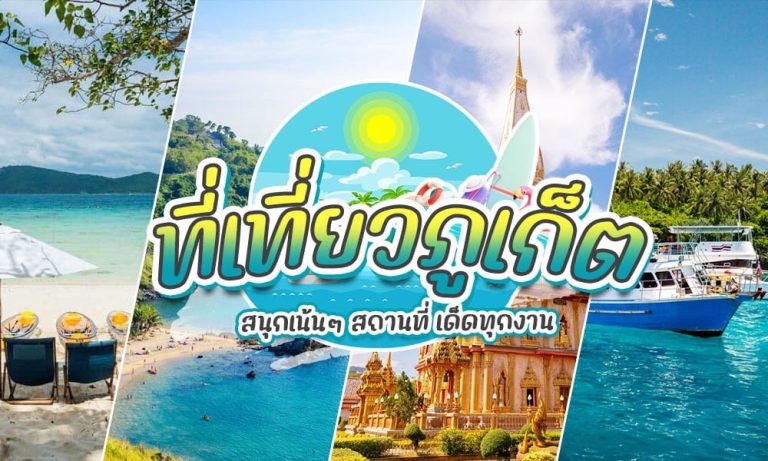 เที่ยว ภูเก็ต 2023 ครจะคิดว่ามีน้ำตก ภูเขา เมืองเก่า ฯลฯ ให้เที่ยวด้วยล่ะ